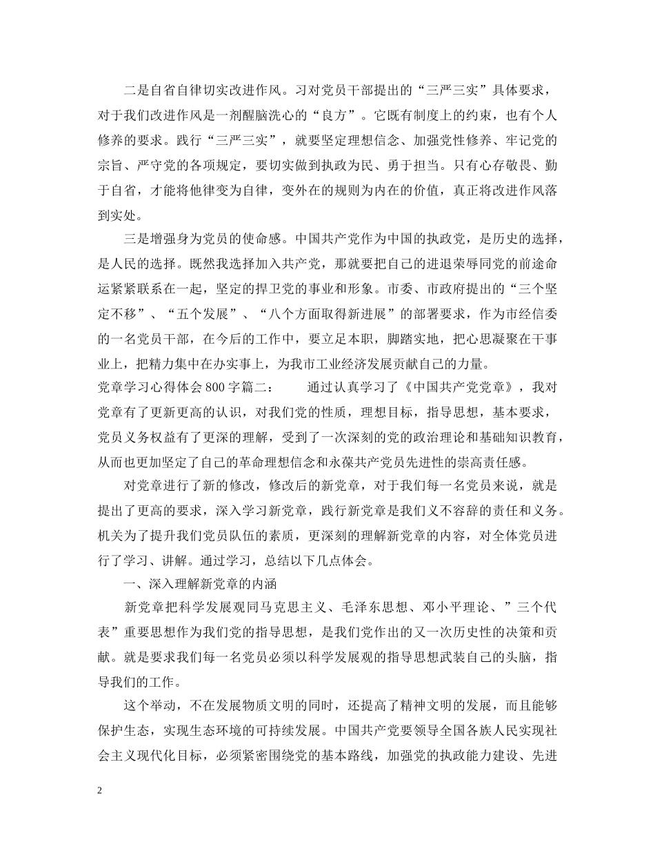 党章学习心得体会800字3篇 _第2页