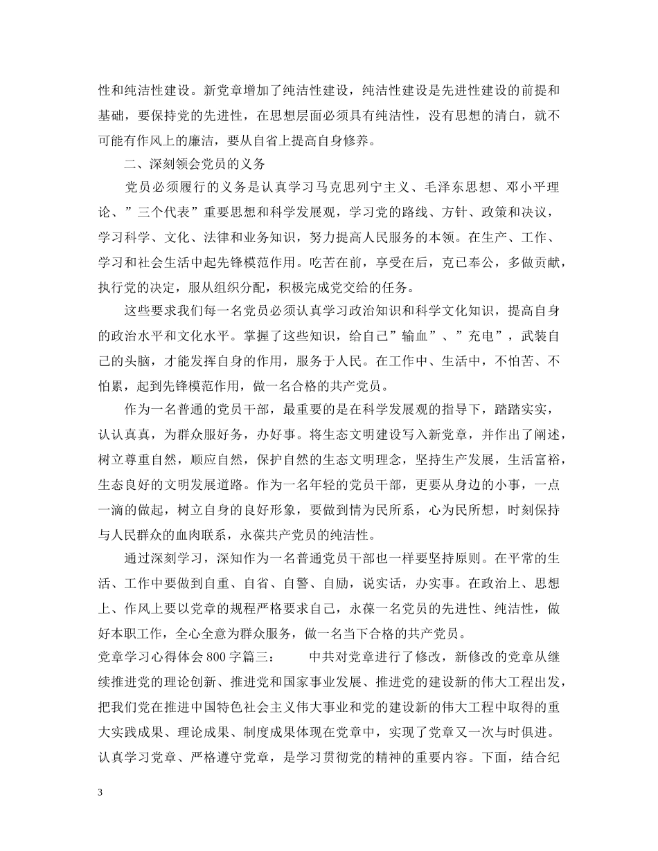 党章学习心得体会800字3篇 _第3页