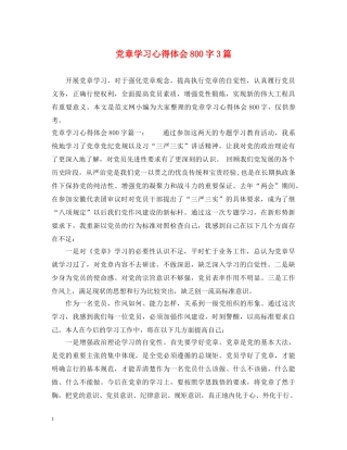 党章学习心得体会800字3篇 