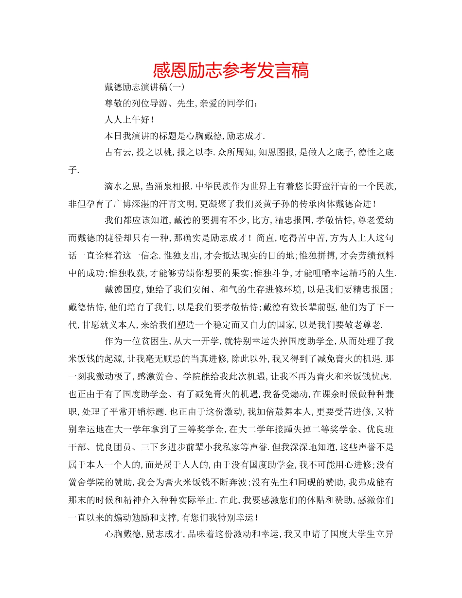 感恩励志参考发言稿 _第1页