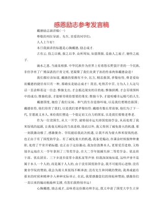 感恩励志参考发言稿 