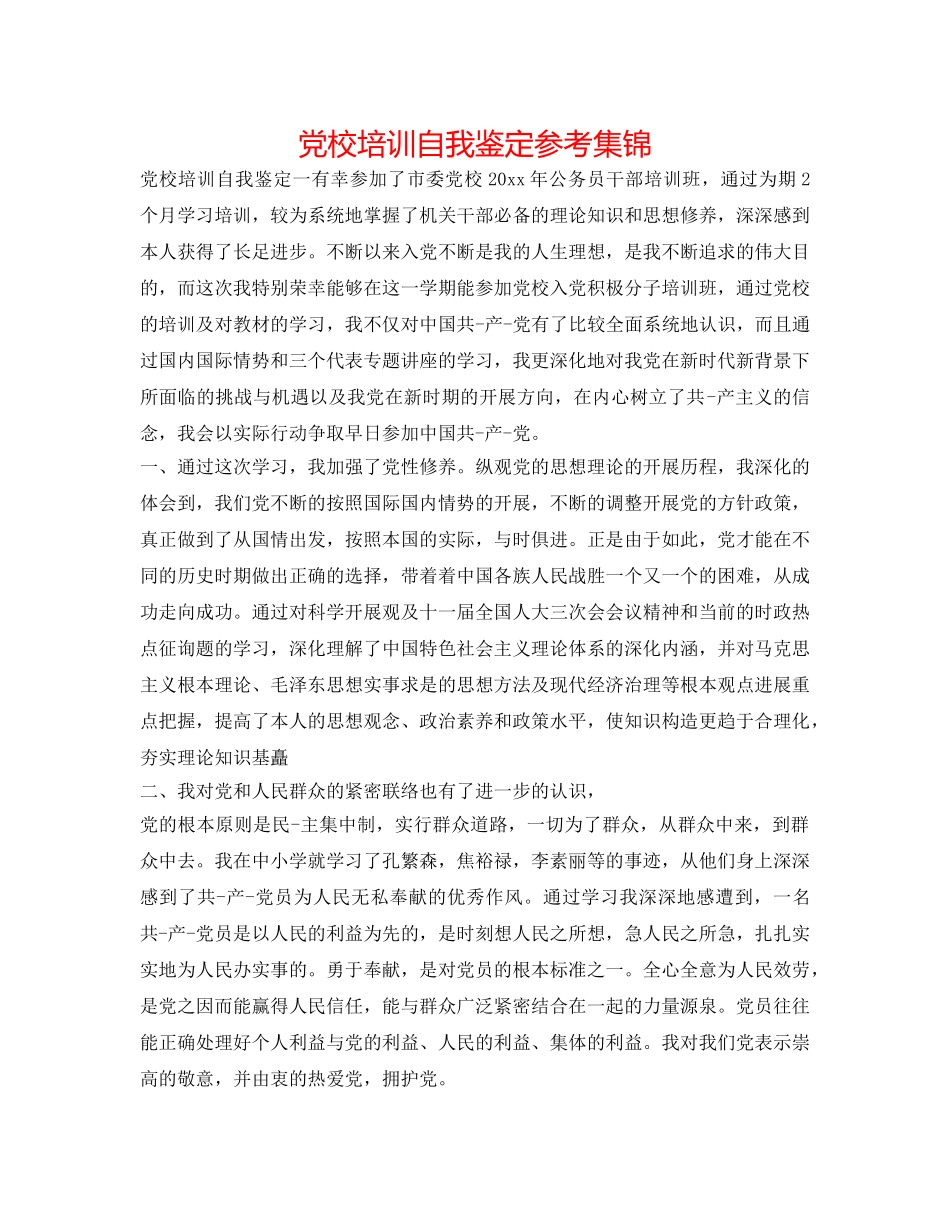 党校培训自我鉴定参考集锦 _第1页