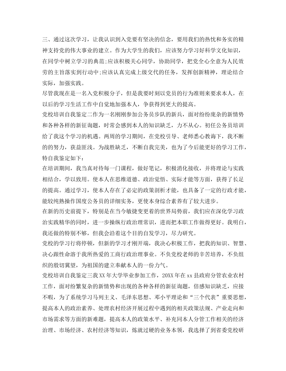 党校培训自我鉴定参考集锦 _第2页