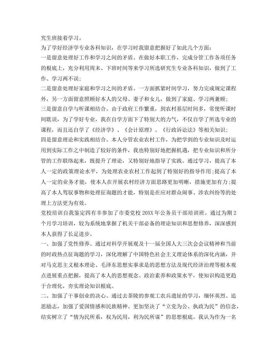 党校培训自我鉴定参考集锦 _第3页