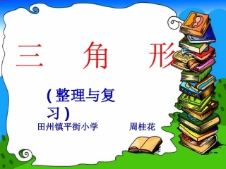 三角形的整理与复习——周桂花