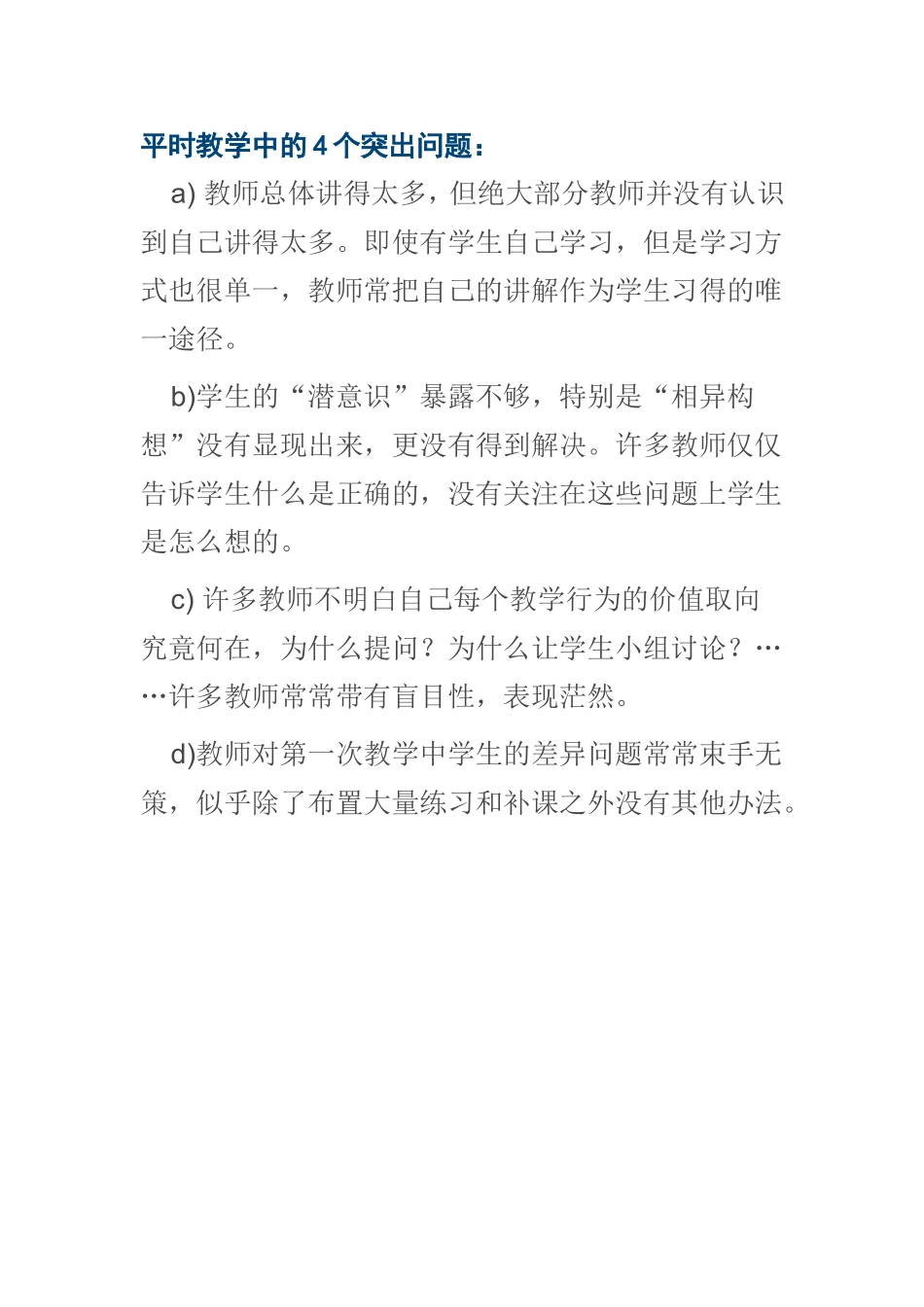 平时教学中的4个突出问题_第1页