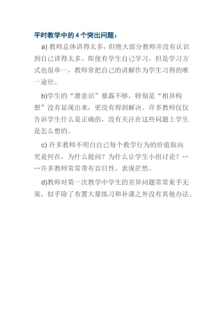 平时教学中的4个突出问题