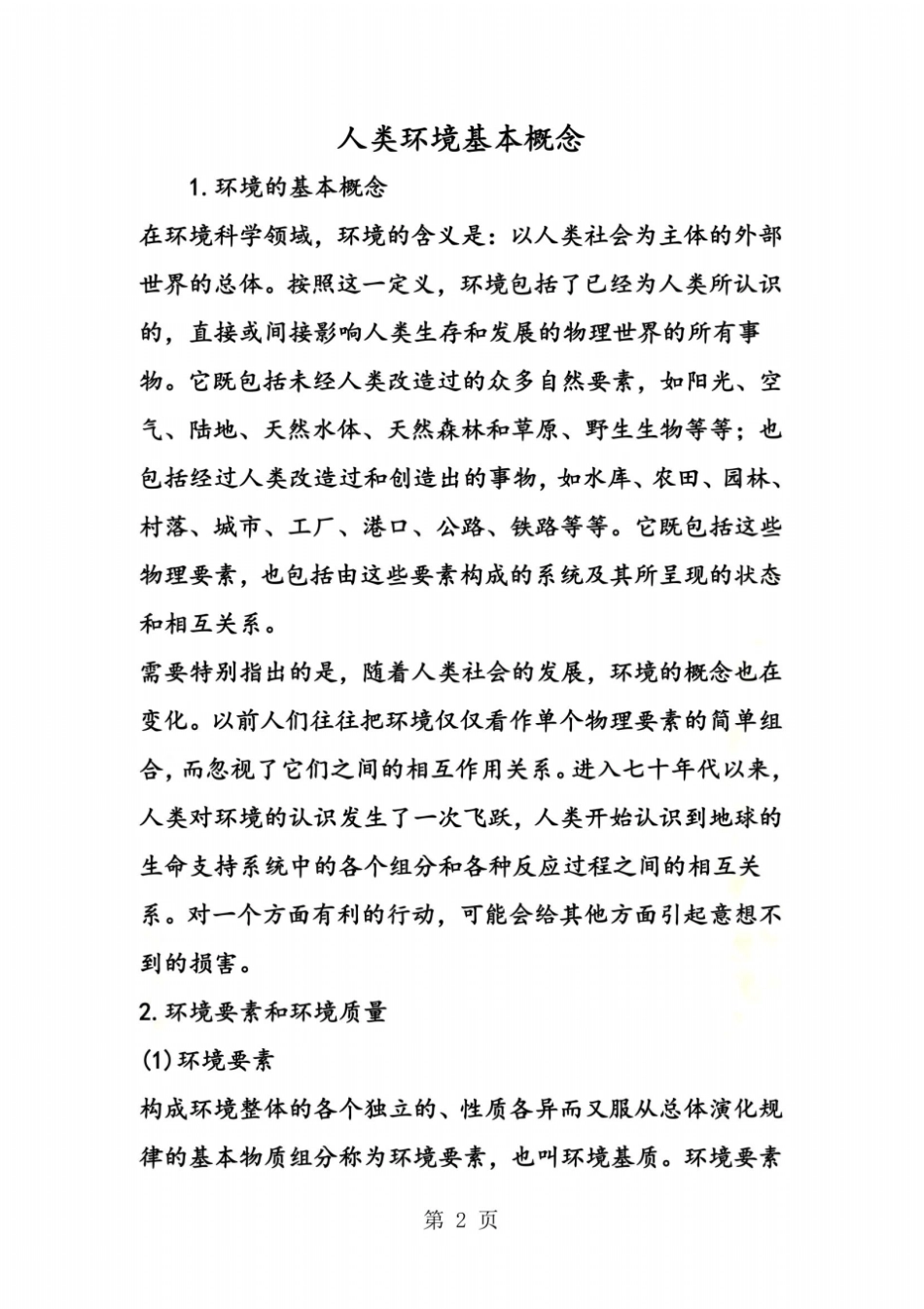 人类环境基本概念_第2页