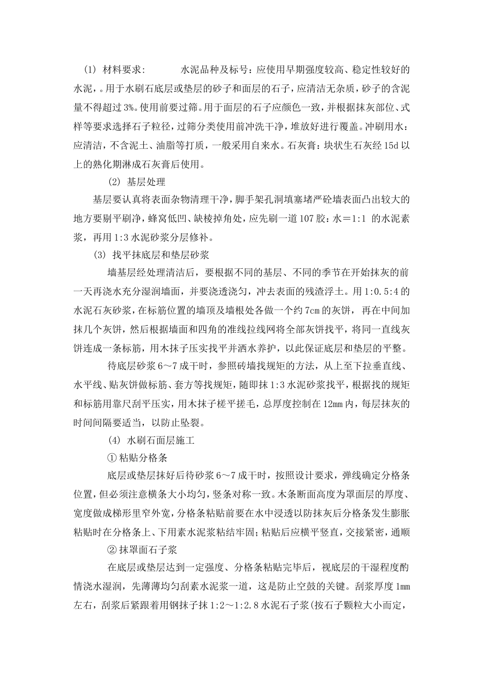 干粘石施工方法_第1页