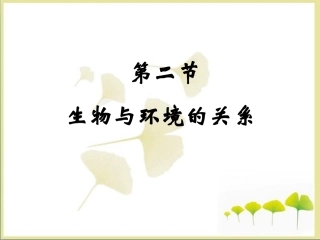 《生物与环境的关系》参考课件
