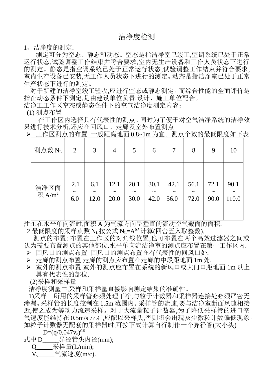 洁净度检测规范_第1页
