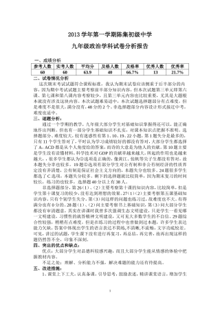 九年级思想品德期末考试试卷分析 (2)