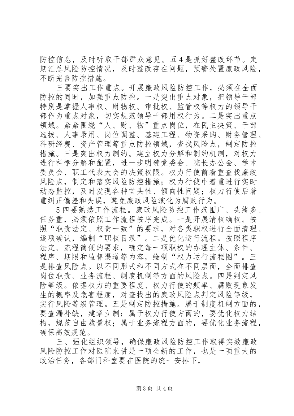 在县总工会廉政风险防控工作动员会上的讲话发言_第3页