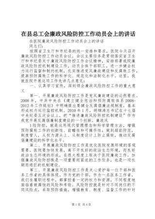 在县总工会廉政风险防控工作动员会上的讲话发言