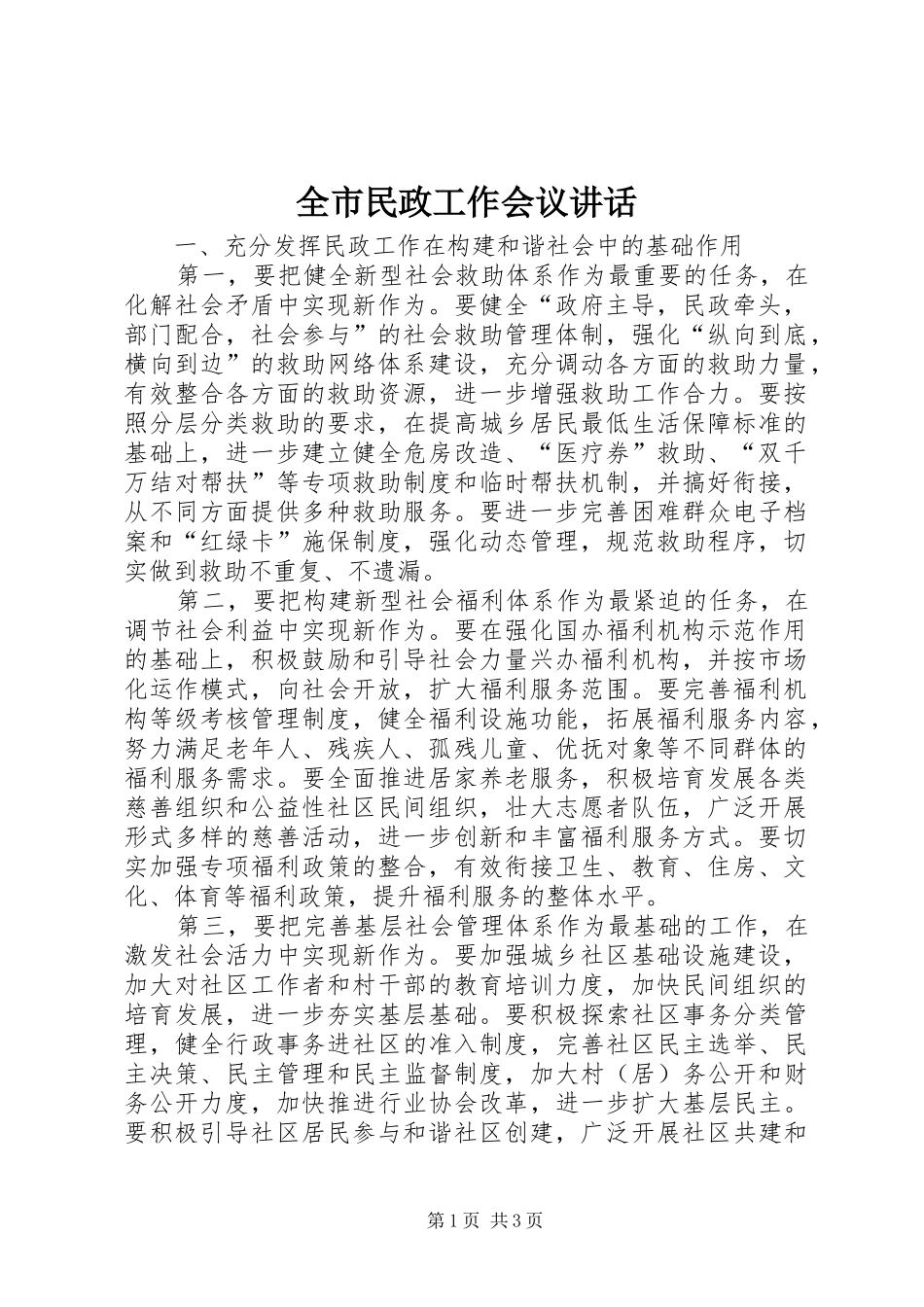 全市民政工作会议讲话发言_第1页