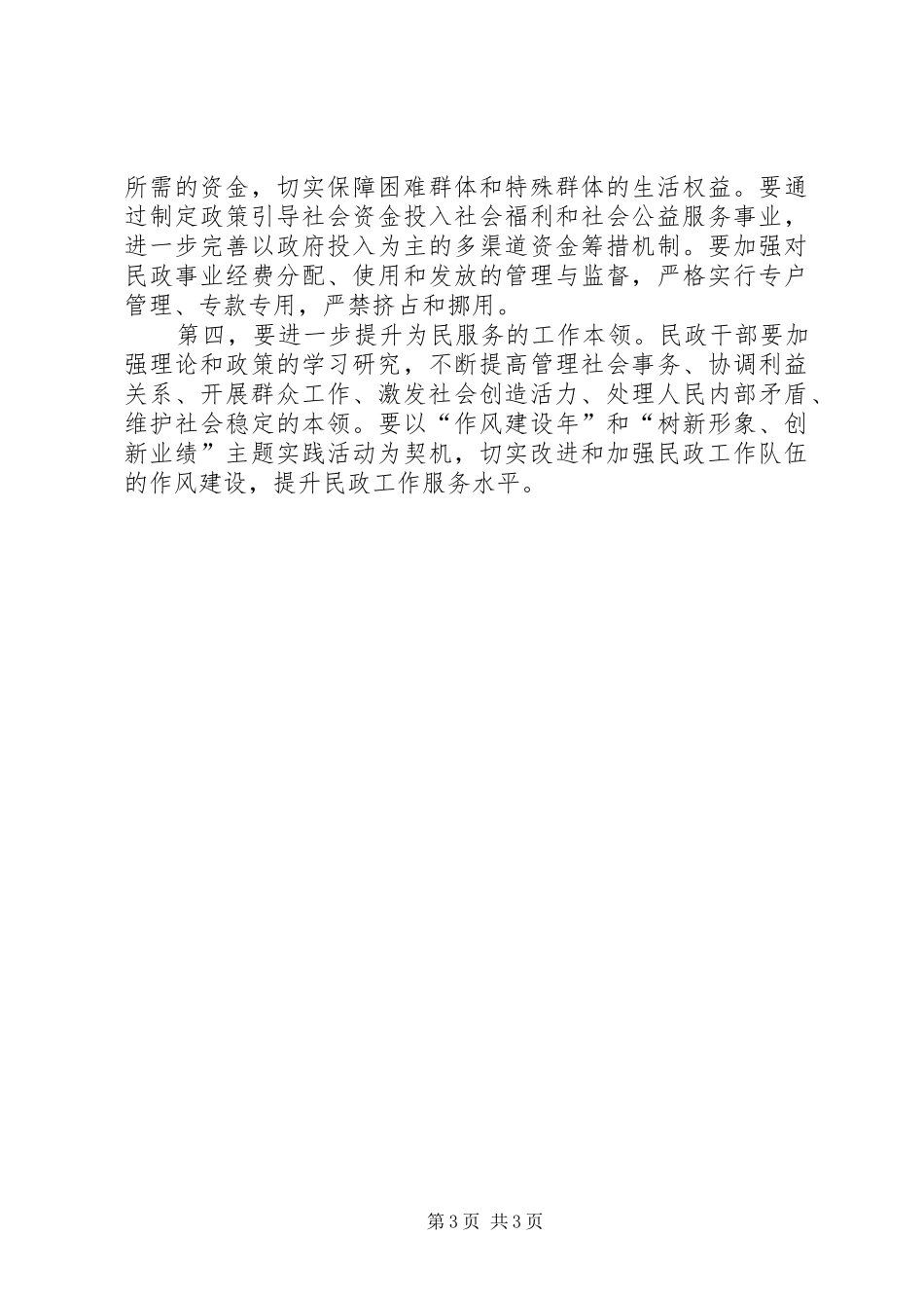 全市民政工作会议讲话发言_第3页