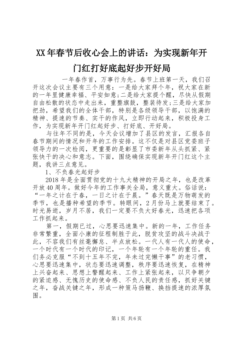 XX年春节后收心会上的讲话发言：为实现新年开门红打好底起好步开好局_第1页