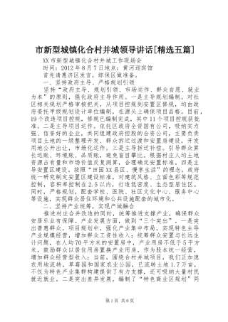 市新型城镇化合村并城领导讲话发言[精选五篇]