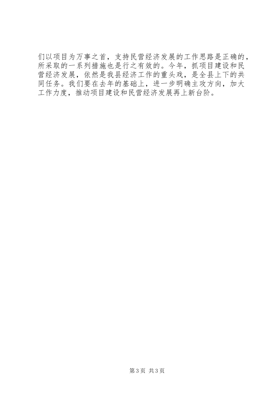 在全县项目建设暨民营经济发展工作会议上的讲话发言_第3页