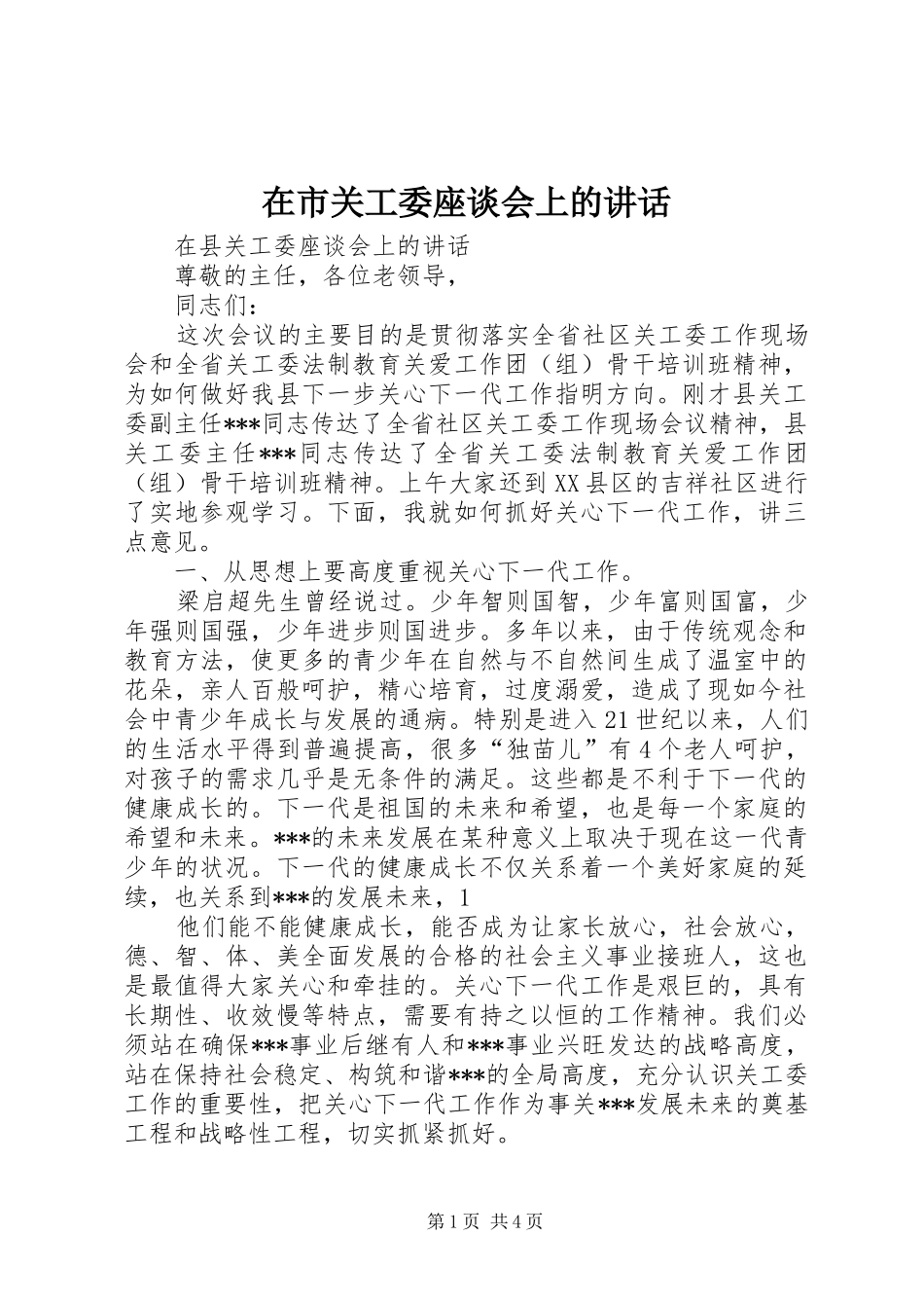 在市关工委座谈会上的讲话发言_第1页