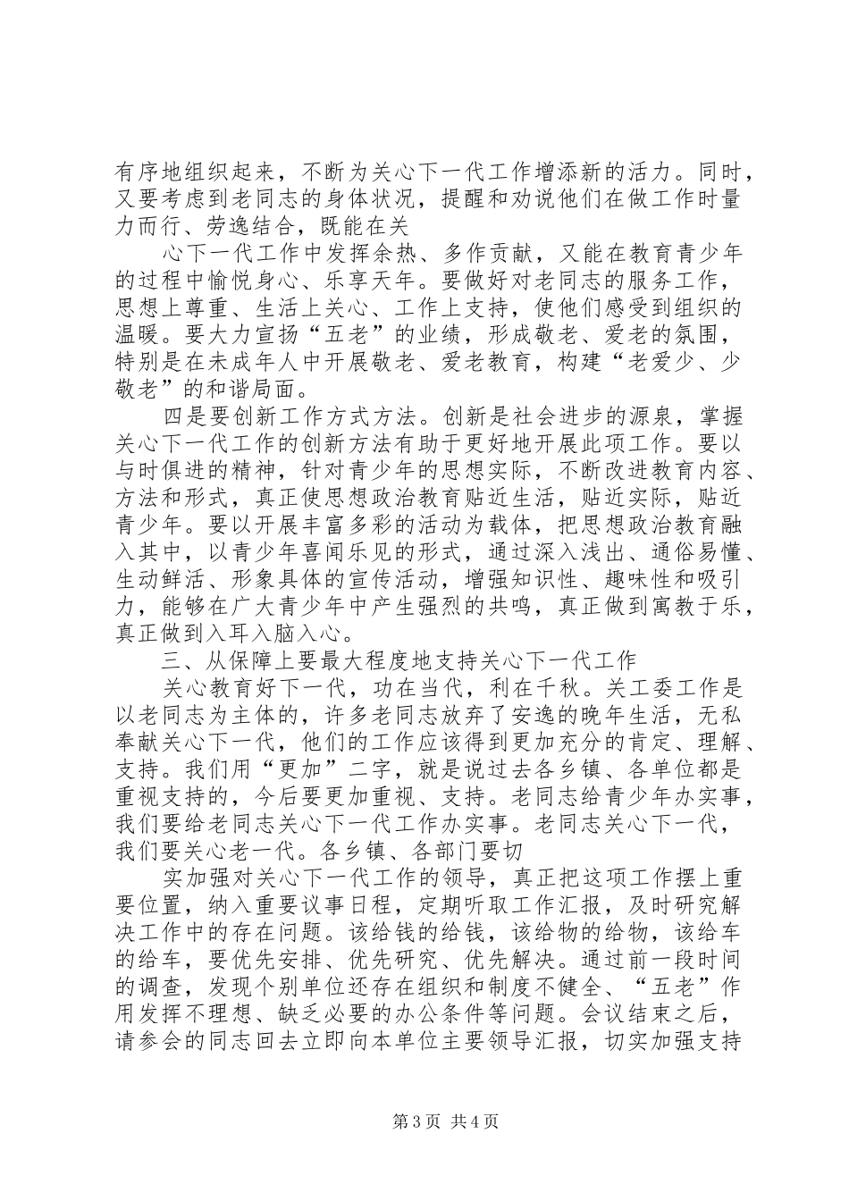 在市关工委座谈会上的讲话发言_第3页
