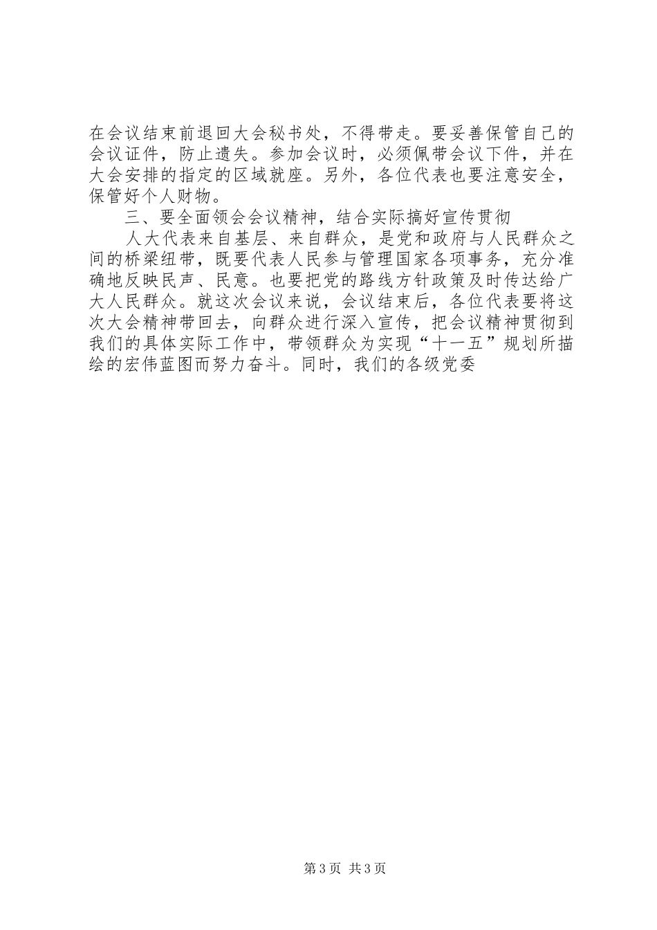 在代表团全体会议上的讲话发言_第3页
