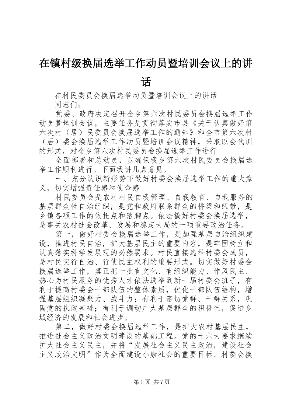 在镇村级换届选举工作动员暨培训会议上的讲话发言_第1页