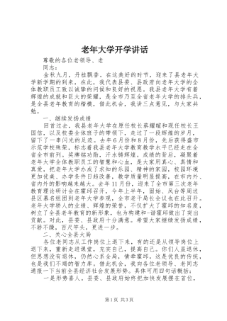 老年大学开学讲话发言