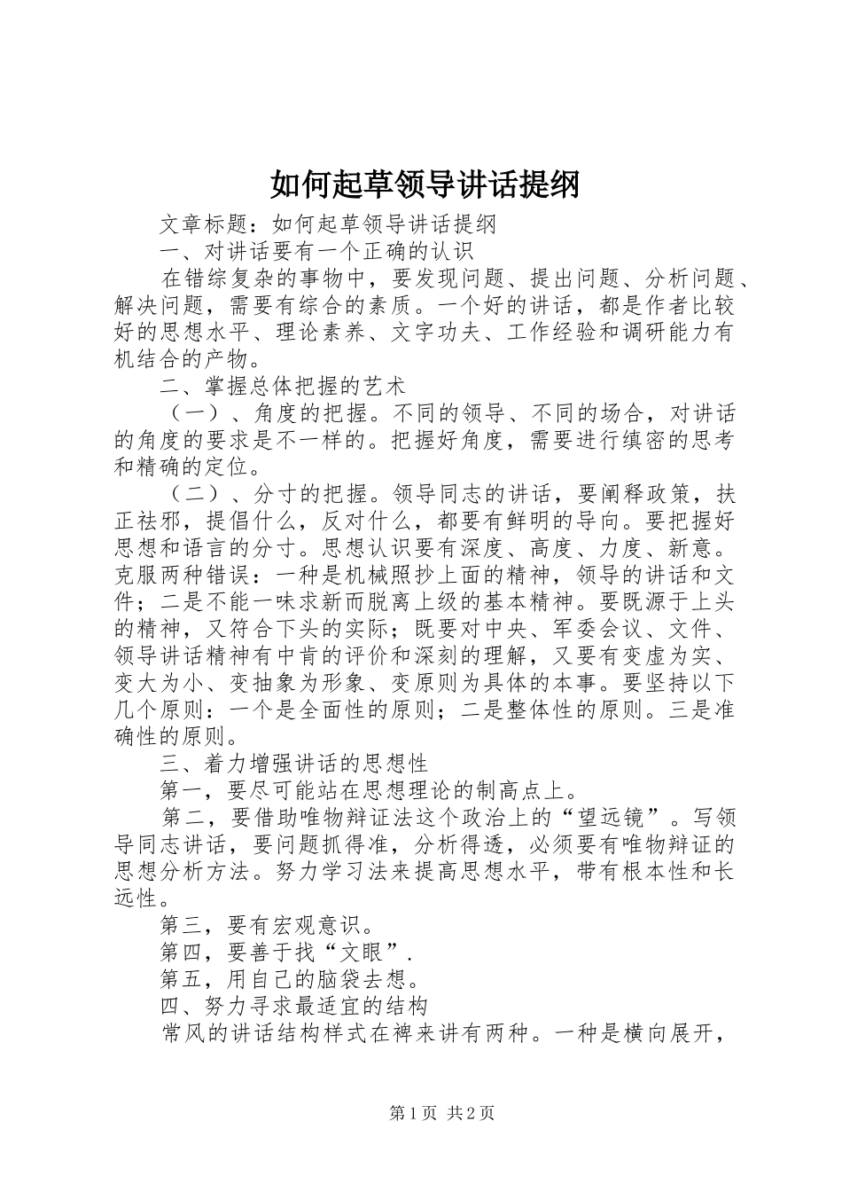 如何起草领导讲话发言提纲_第1页
