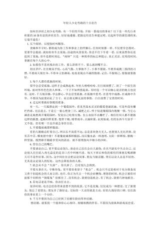 年轻人少走弯路的十点忠告