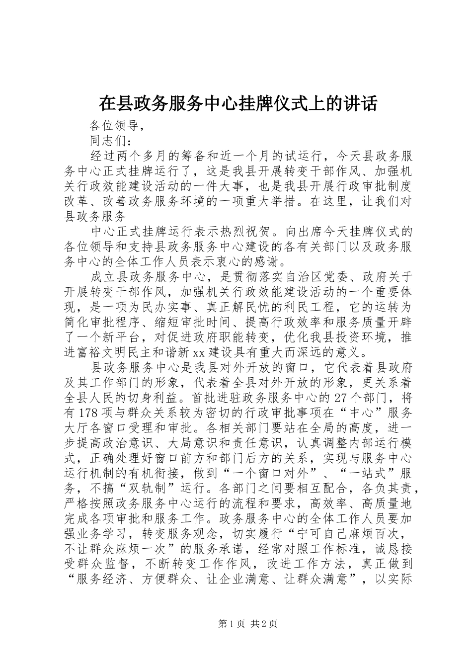 在县政务服务中心挂牌仪式上的讲话发言_第1页