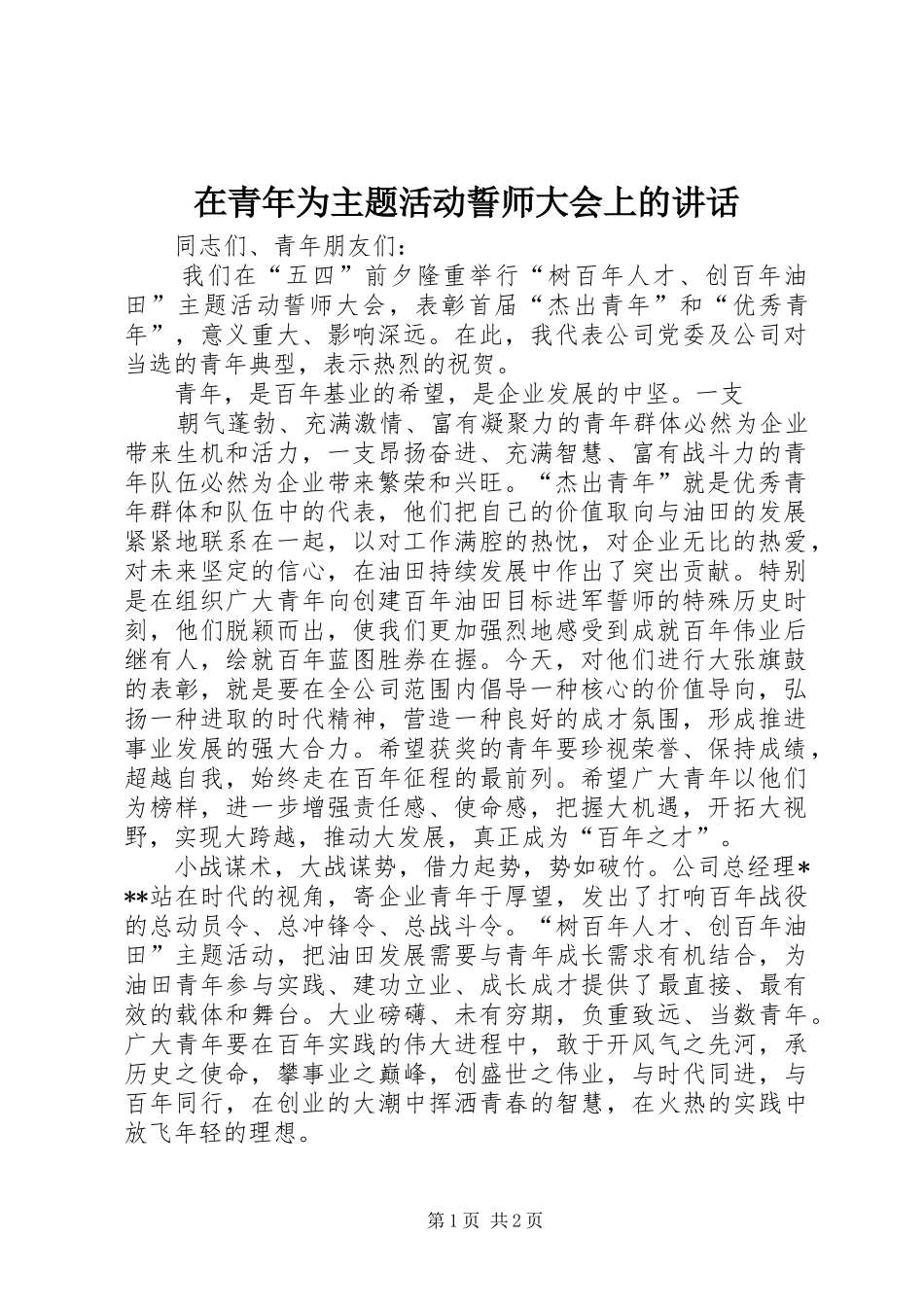 在青年为主题活动誓师大会上的讲话发言_第1页