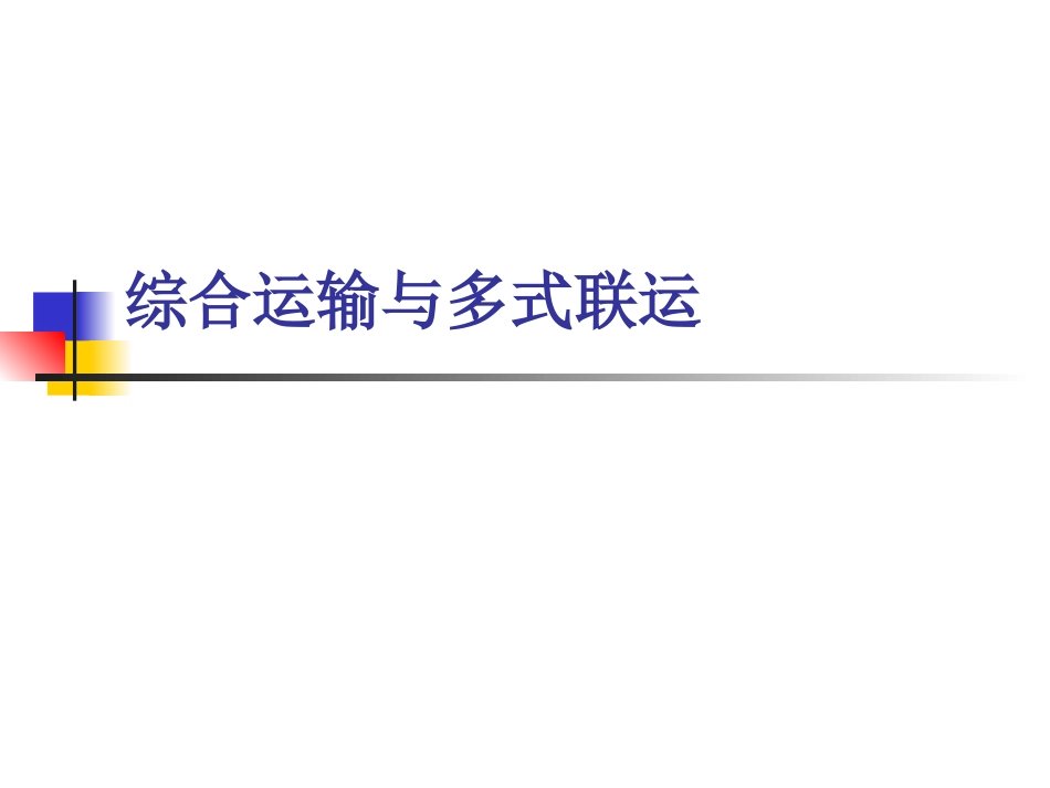 综合运输与多式联运_第1页