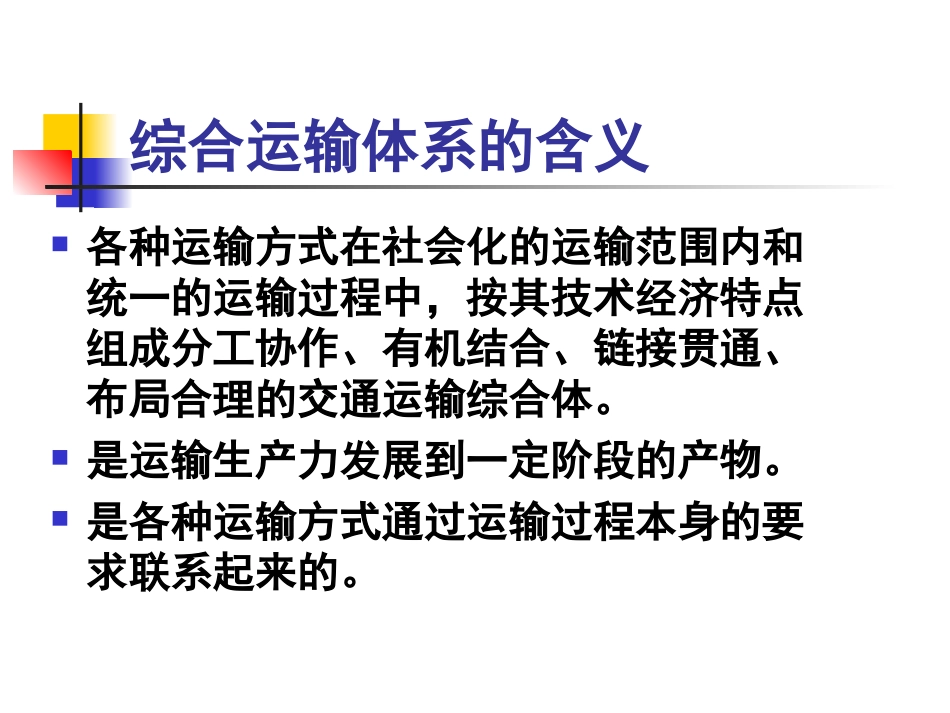 综合运输与多式联运_第2页