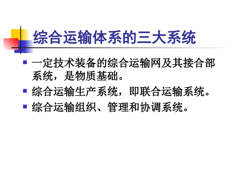 综合运输与多式联运_第3页