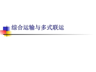 综合运输与多式联运