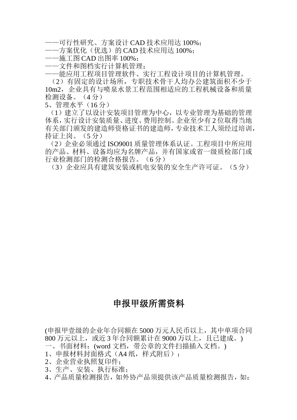中国建筑水网喷泉水景甲级企业等级标准细则_第2页