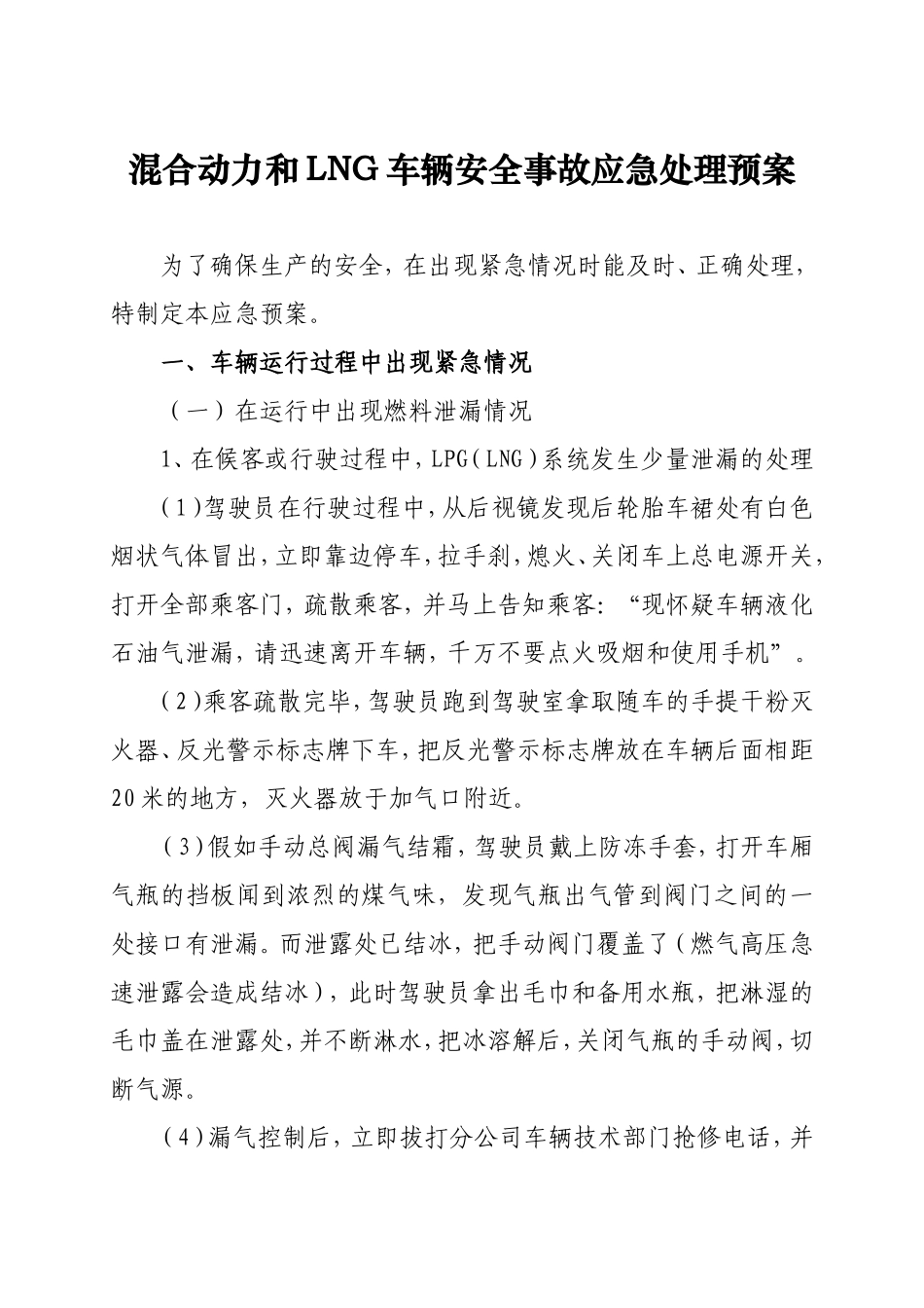 混合动力LPG车安全事故应急处理预案_第1页