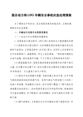 混合动力LPG车安全事故应急处理预案