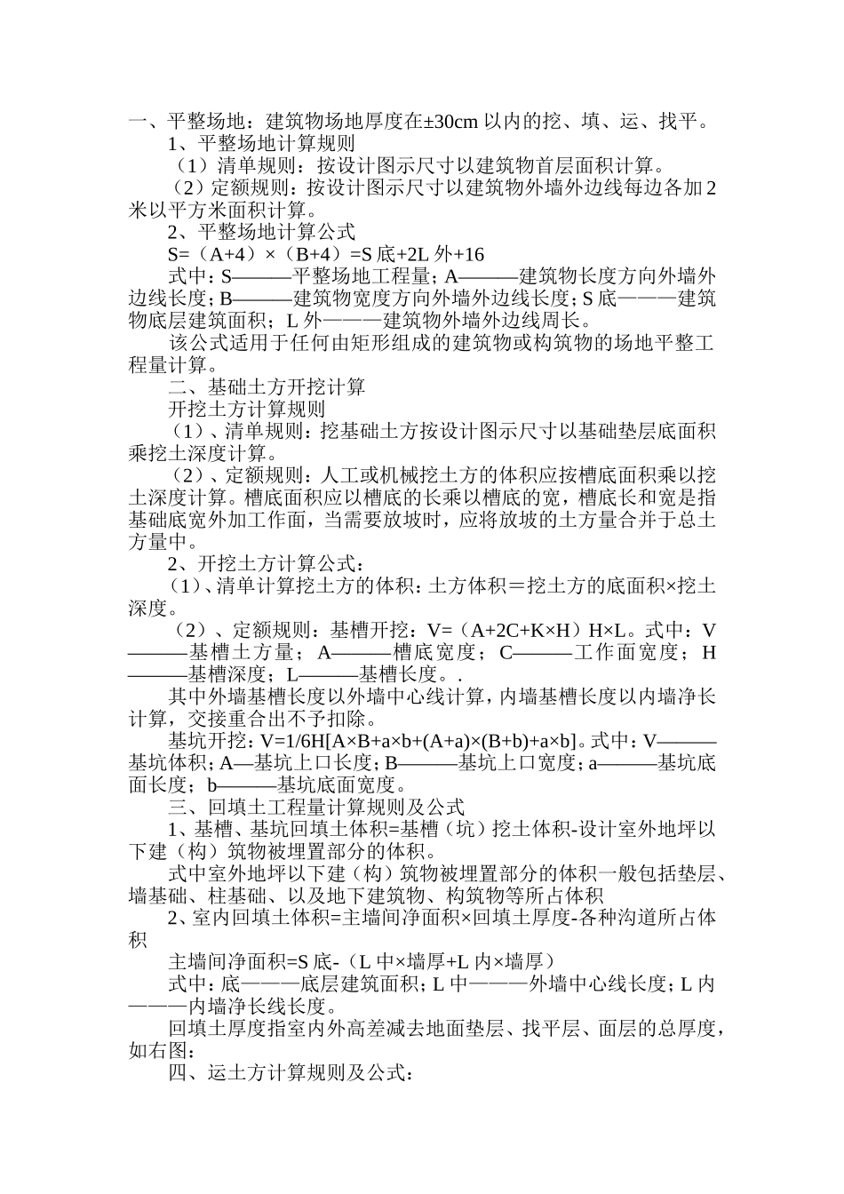 土木建筑与水利工程全套计算规则的公式_第1页