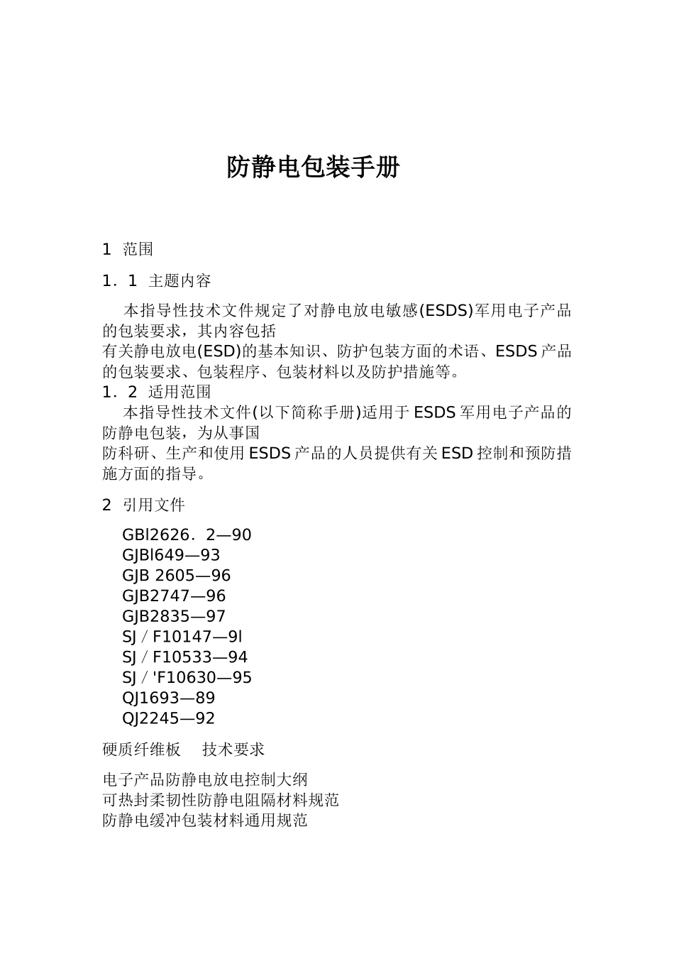 防静电包装手册_第1页