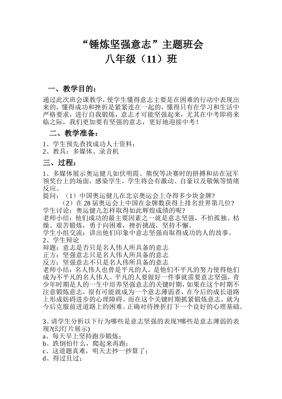 锤炼坚强意志主题班会教案_第1页