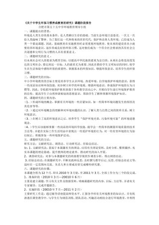 关于中学生环保习惯养成教育的研究