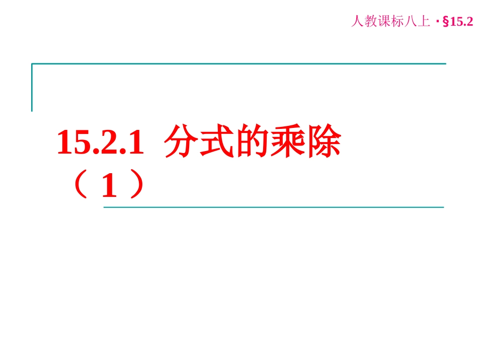 分式的乘除3_第1页