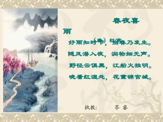 七年级语文《春夜喜雨》教学