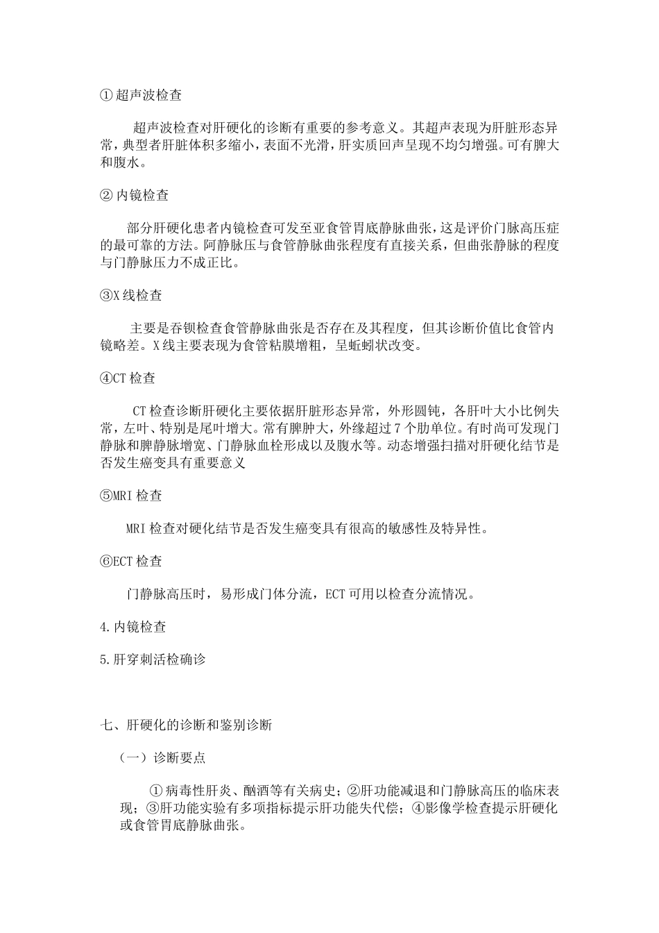 肝硬化库普知识_第3页