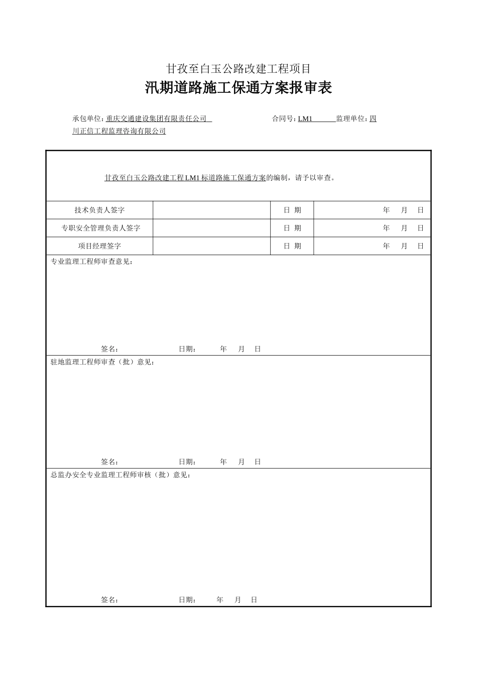 专项安全保通方案_第1页