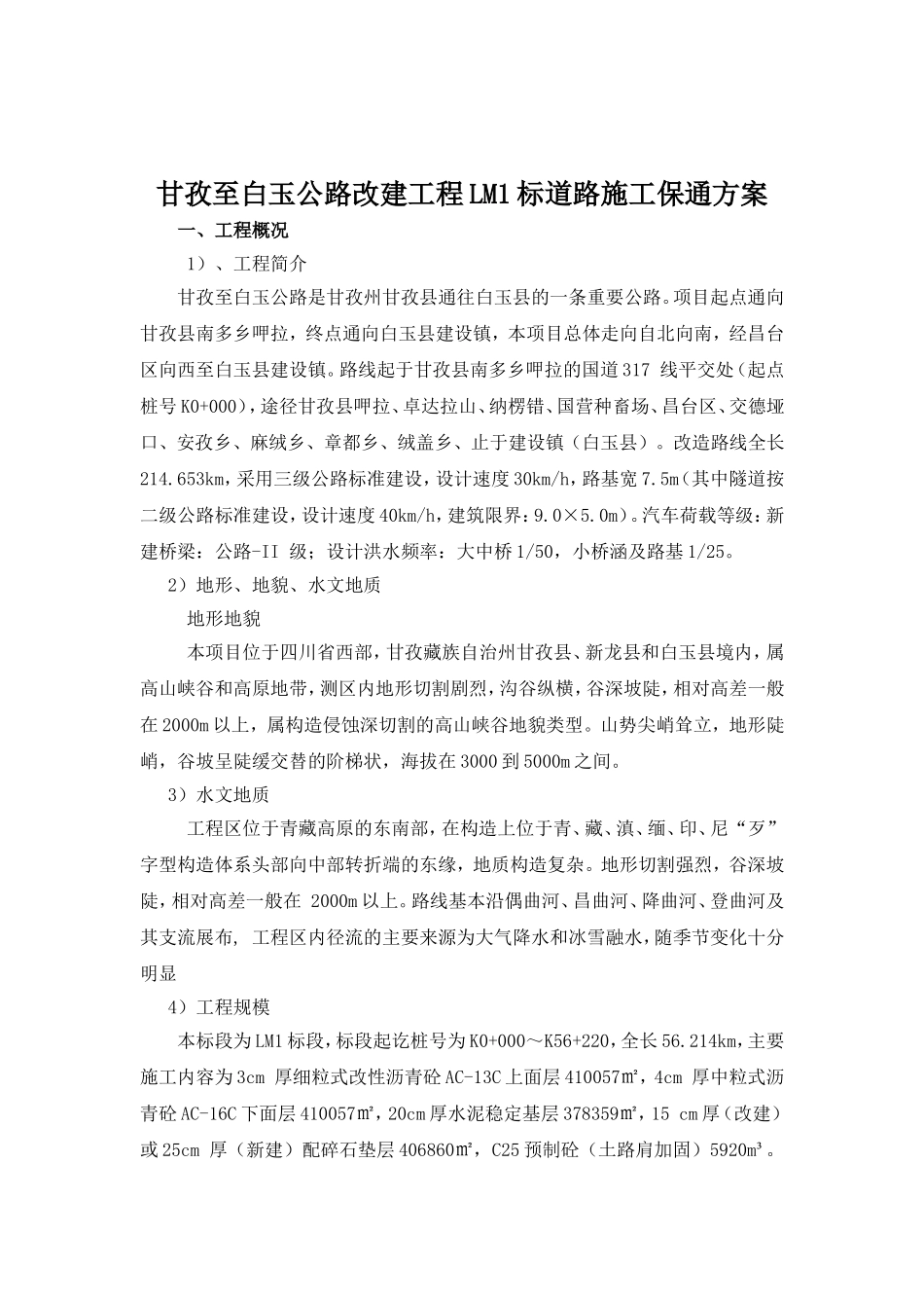 专项安全保通方案_第2页