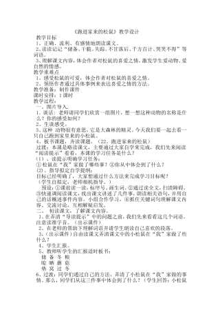 跑进家来的松鼠教学设计 (2)