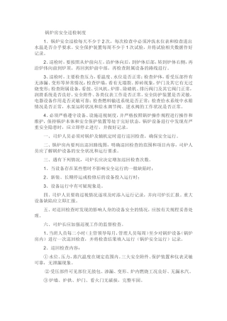 锅炉房安全巡检制度